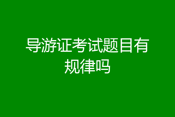 导游证考试题目有规律吗