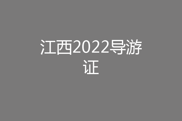 江西2022导游证