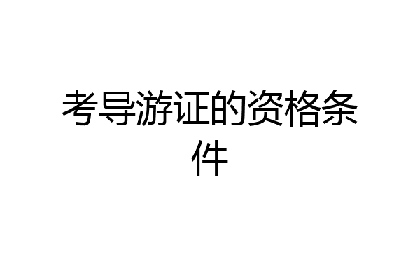 考导游证的资格条件