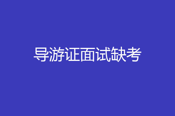 导游证面试缺考