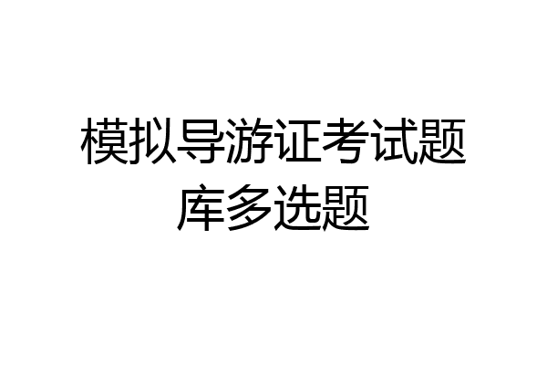 模拟导游证考试题库多选题