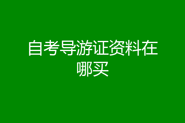 自考导游证资料在哪买