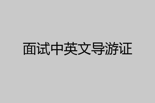 面试中英文导游证