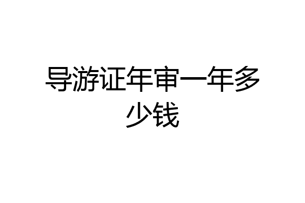 导游证年审一年多少钱