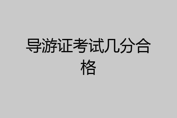 导游证考试几分合格