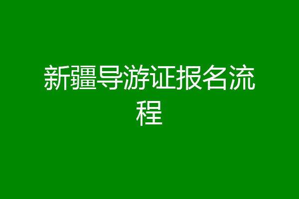 新疆导游证报名流程