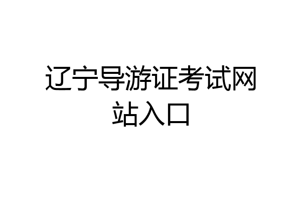 辽宁导游证考试网站入口