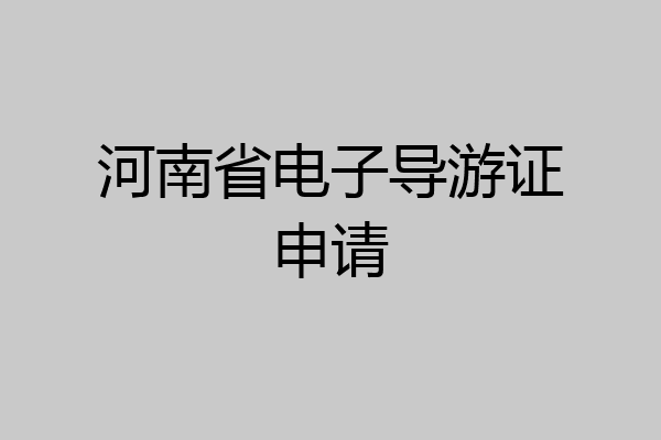 河南省电子导游证申请