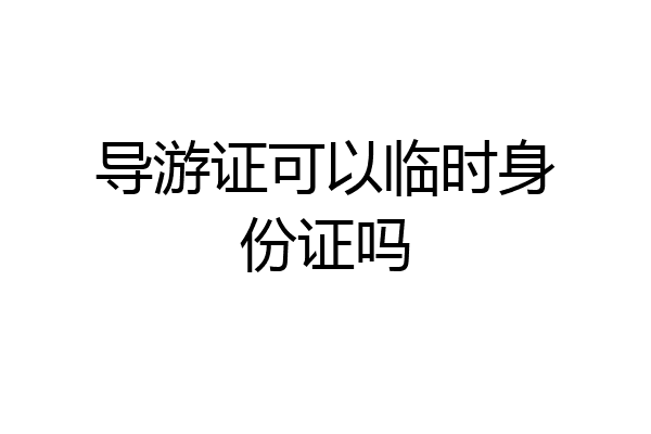 导游证可以临时身份证吗