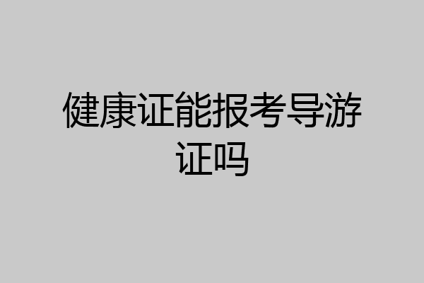 健康证能报考导游证吗