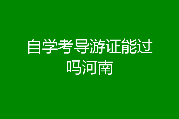 自学考导游证能过吗河南
