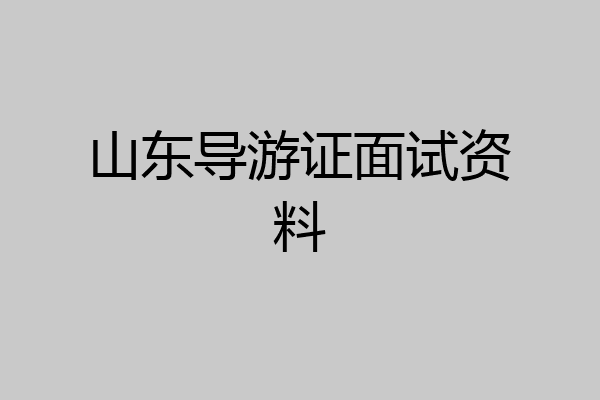 山东导游证面试资料