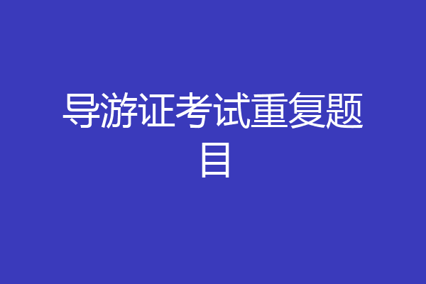 导游证考试重复题目