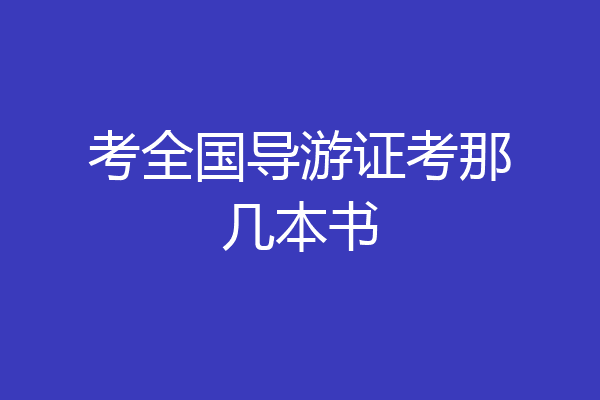 考全国导游证考那几本书