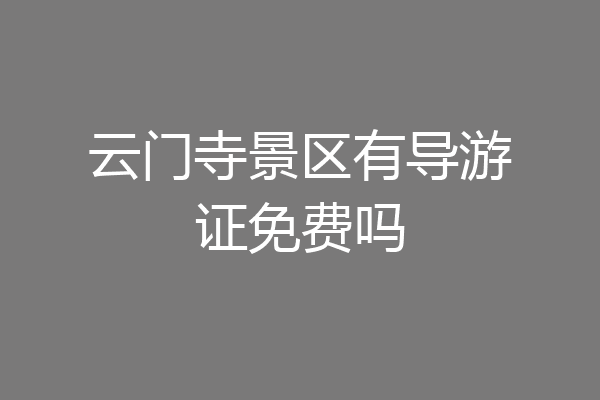 云门寺景区有导游证免费吗