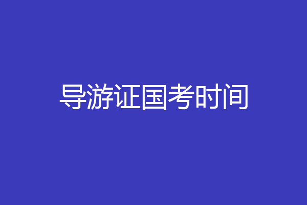 导游证国考时间