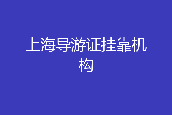 上海导游证挂靠机构