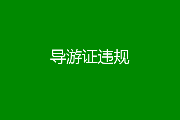 导游证违规