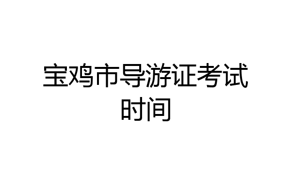 宝鸡市导游证考试时间