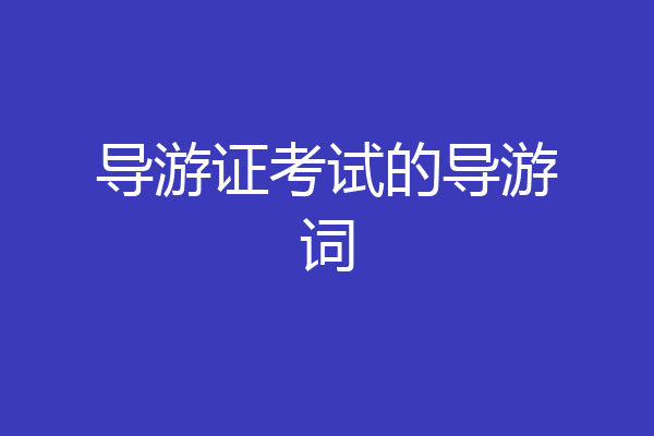导游证考试的导游词
