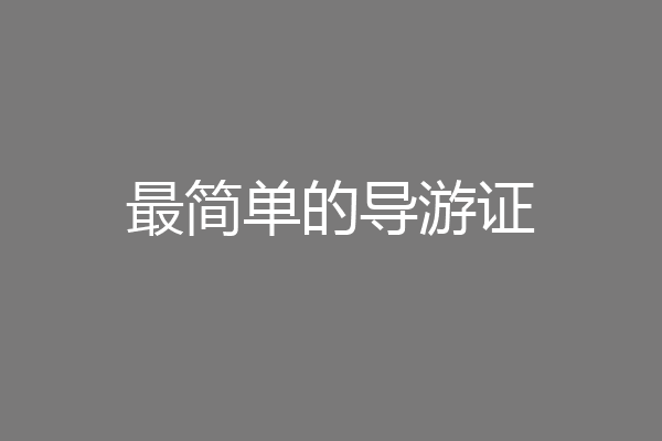 最简单的导游证