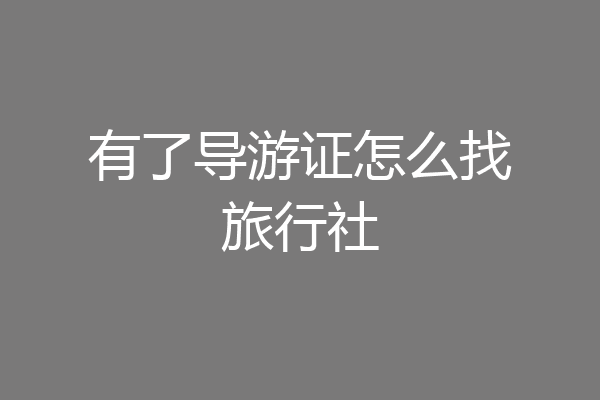 有了导游证怎么找旅行社