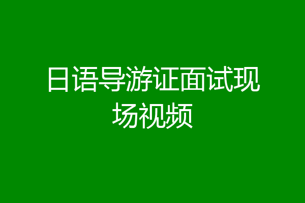 日语导游证面试现场视频