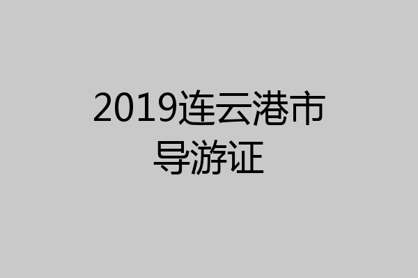 2019连云港市导游证