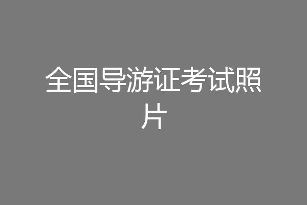 全国导游证考试照片