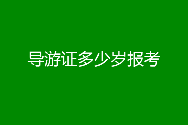 导游证多少岁报考
