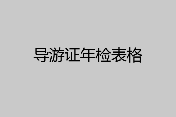 导游证年检表格