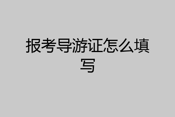 报考导游证怎么填写