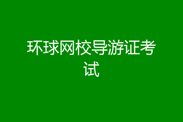 环球网校导游证考试