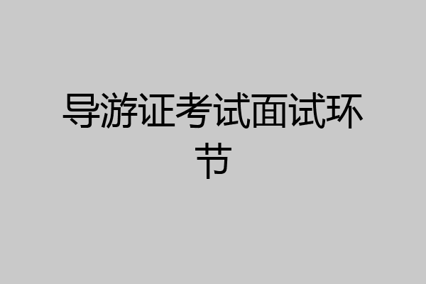 导游证考试面试环节