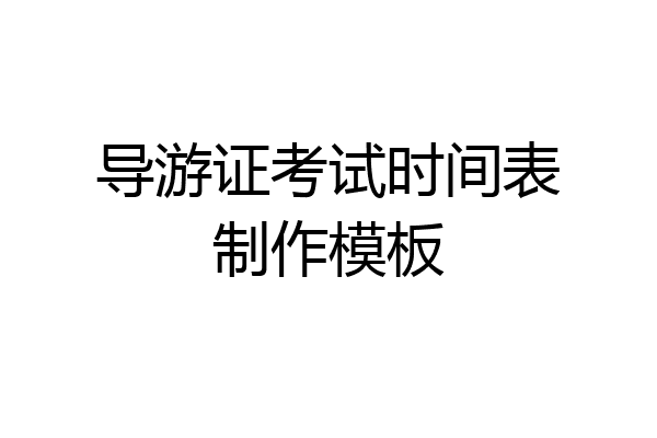 导游证考试时间表制作模板