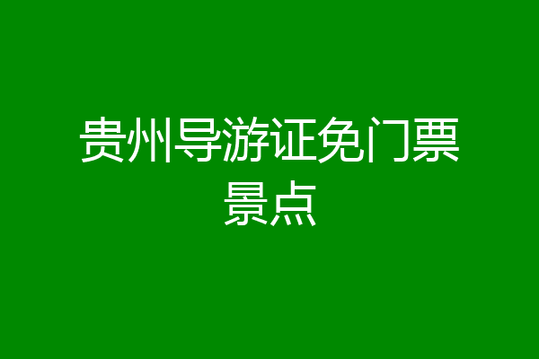 贵州导游证免门票景点