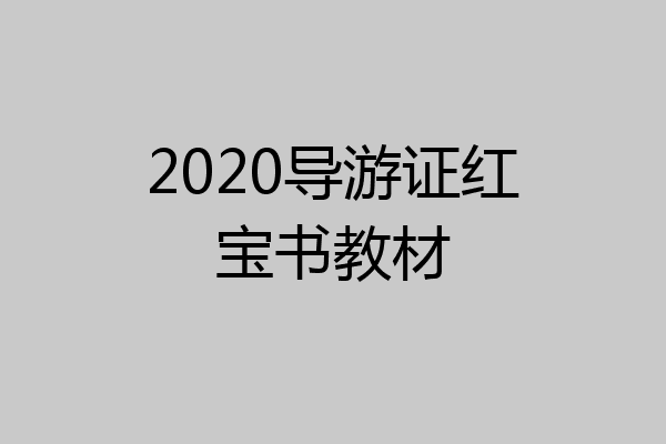 2020导游证红宝书教材
