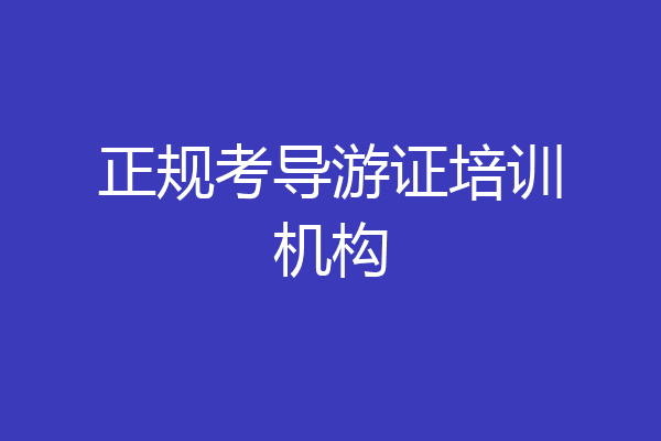 正规考导游证培训机构