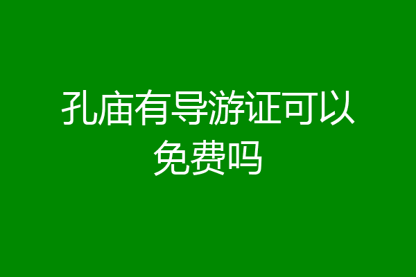 孔庙有导游证可以免费吗