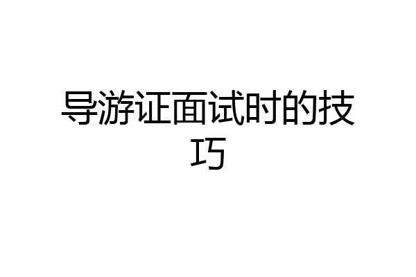 导游证面试时的技巧
