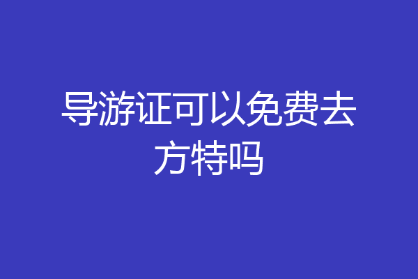 导游证可以免费去方特吗