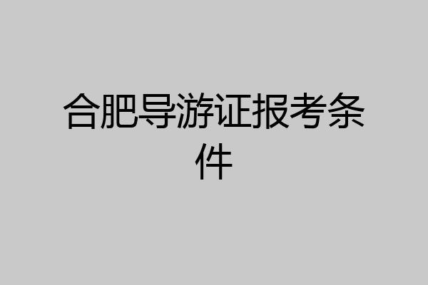 合肥导游证报考条件