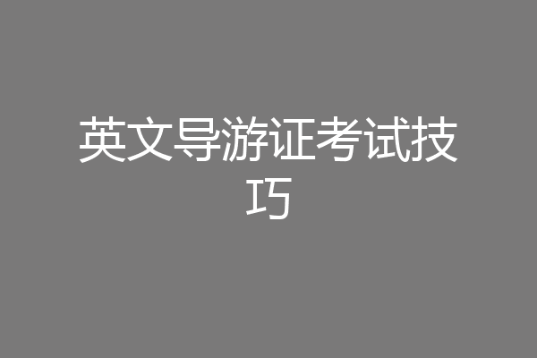 英文导游证考试技巧