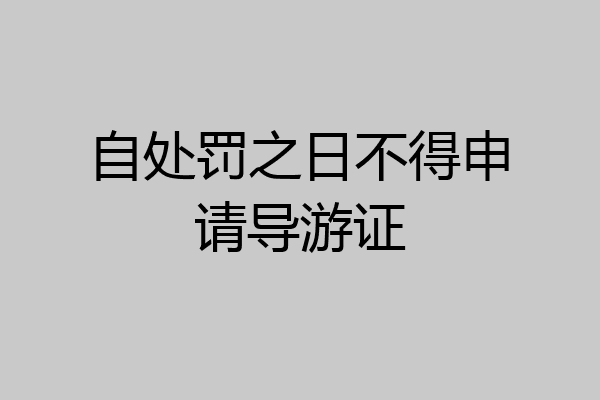 自处罚之日不得申请导游证