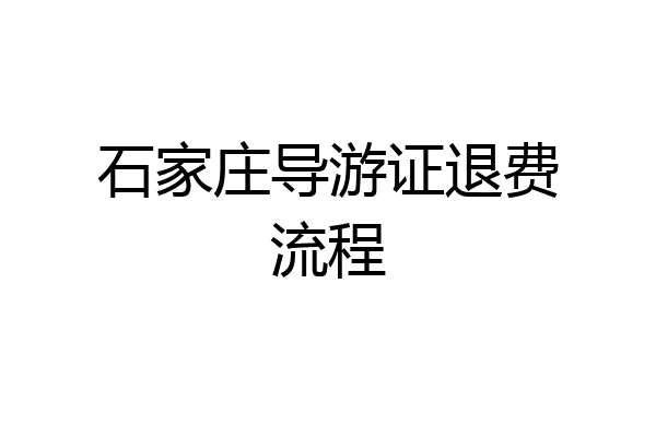石家庄导游证退费流程