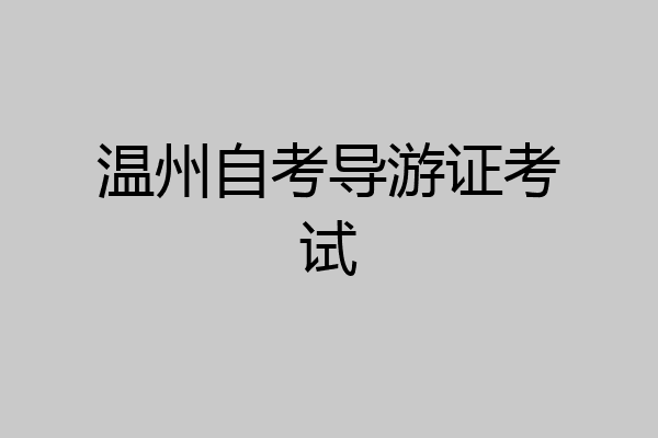 温州自考导游证考试