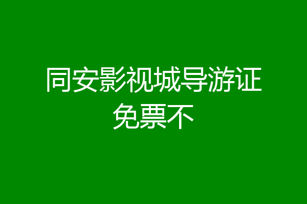同安影视城导游证免票不