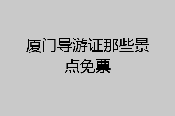 厦门导游证那些景点免票