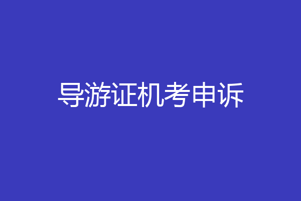 导游证机考申诉