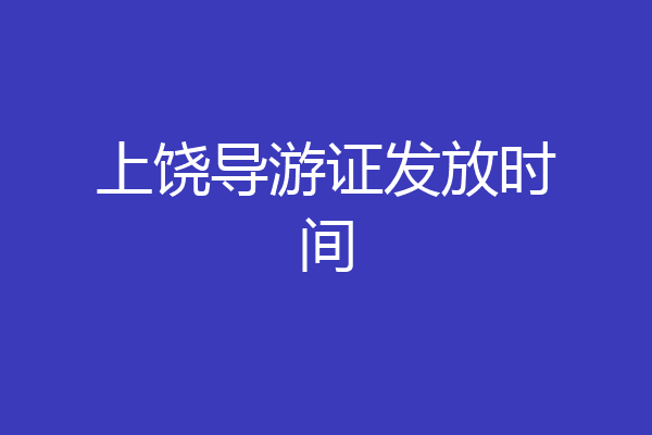 上饶导游证发放时间